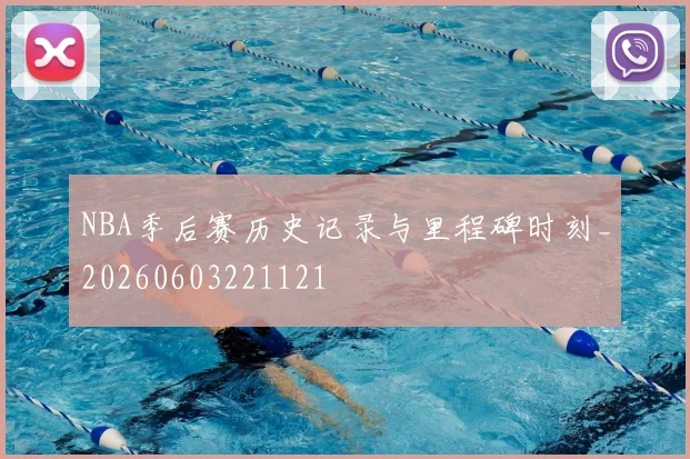 NBA季后赛历史记录与里程碑时刻_20260603221121