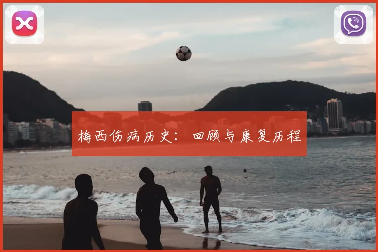 梅西伤病历史:回顾与康复历程