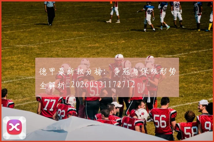 德甲最新积分榜：争冠与保级形势全解析_20260531172712