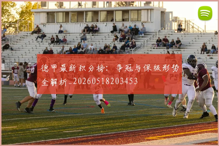 德甲最新积分榜：争冠与保级形势全解析_20260518203453