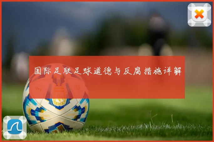 国际足联足球道德与反腐措施详解
