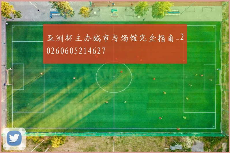 亚洲杯主办城市与场馆完全指南_20260605214627