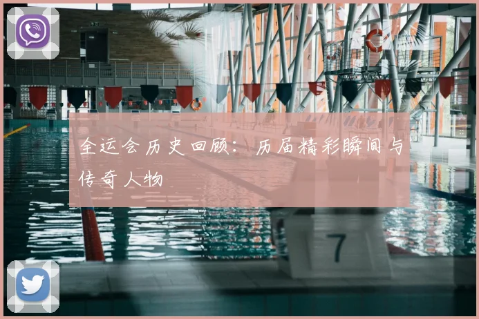 全运会历史回顾:历届精彩瞬间与传奇人物