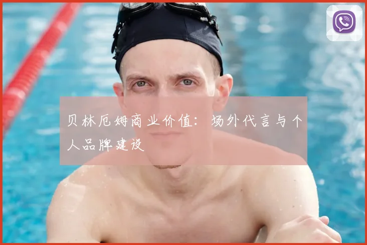 贝林厄姆商业价值：场外代言与个人品牌建设
