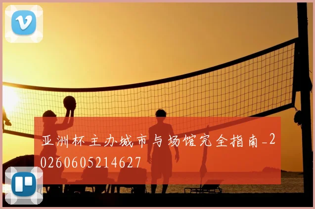 亚洲杯主办城市与场馆完全指南_20260605214627