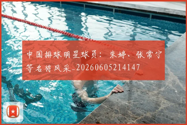 中国排球明星球员：朱婷、张常宁等名将风采_20260605214147