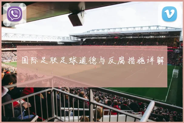 国际足联足球道德与反腐措施详解