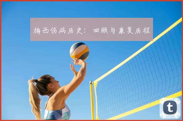 梅西伤病历史：回顾与康复历程