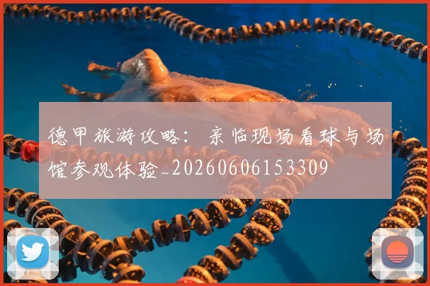 德甲旅游攻略：亲临现场看球与场馆参观体验_20260606153309