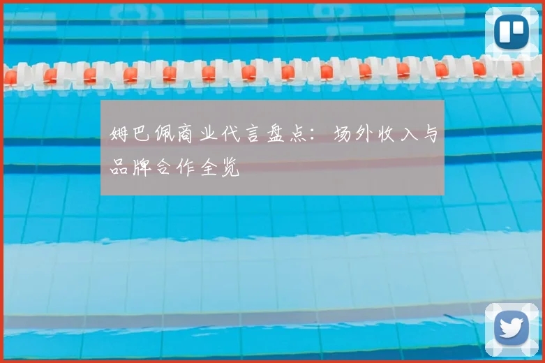 姆巴佩商业代言盘点：场外收入与品牌合作全览